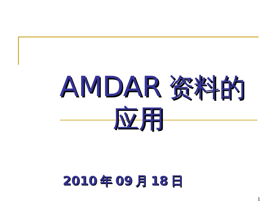 AMDAR资料的应用(金山)_第1页