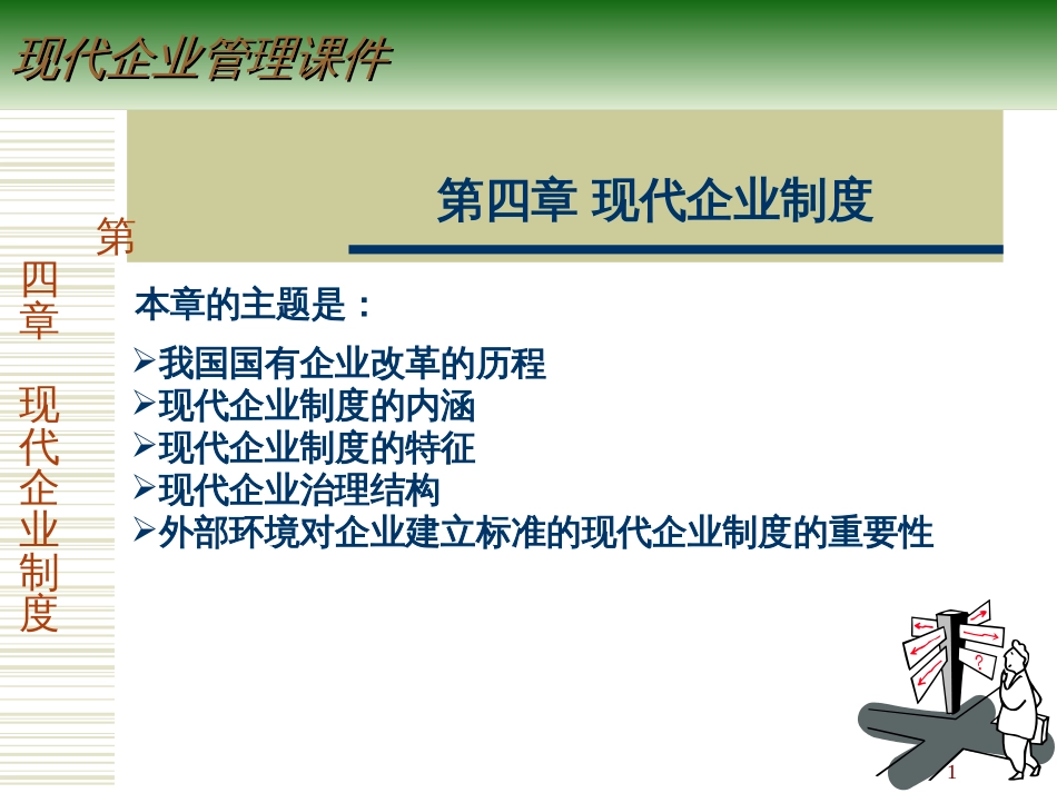 4现代企业制度_第1页