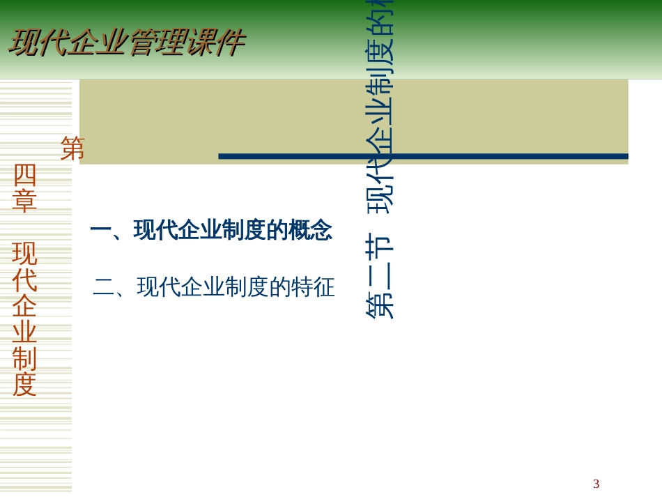 4现代企业制度_第3页