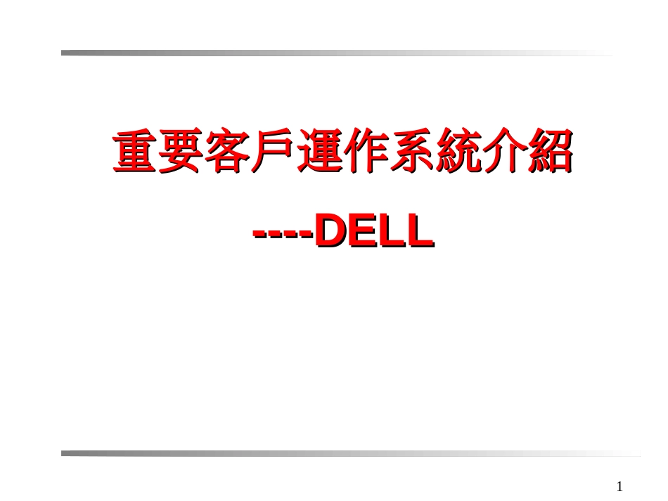 Dell重要客户运作系统介绍_第1页