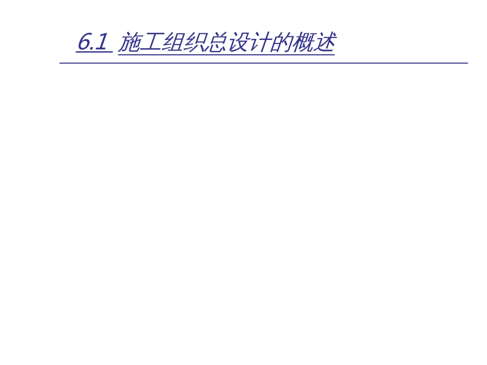 6施工组织总设计_第3页