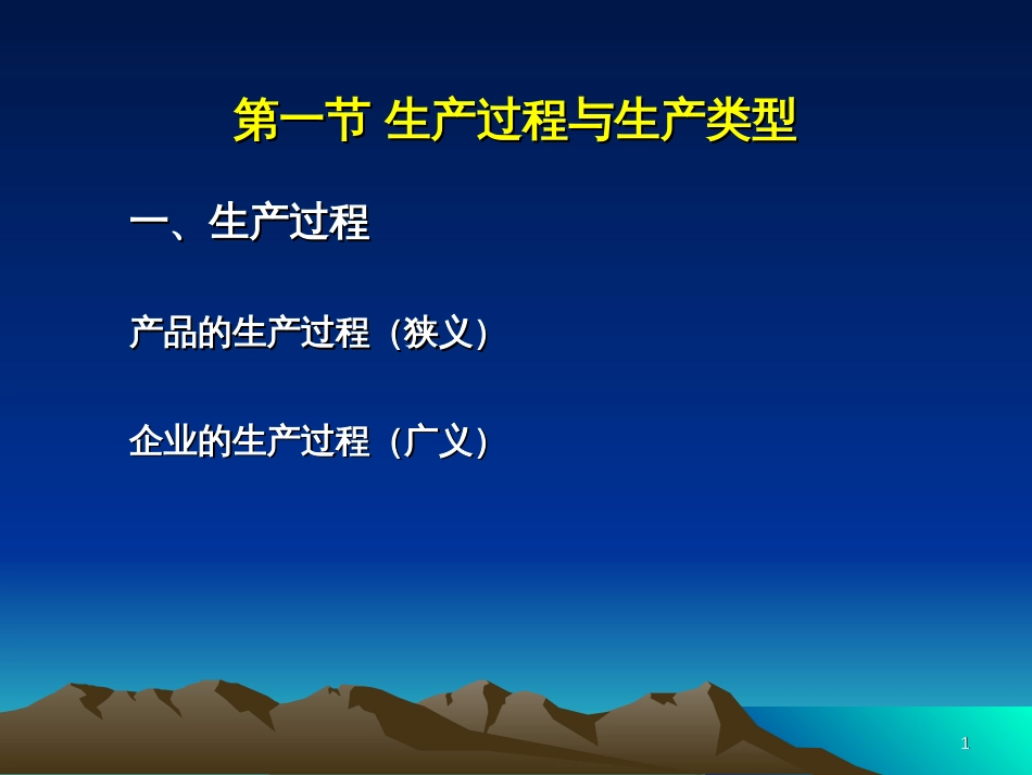 11-生产过程组织_第1页