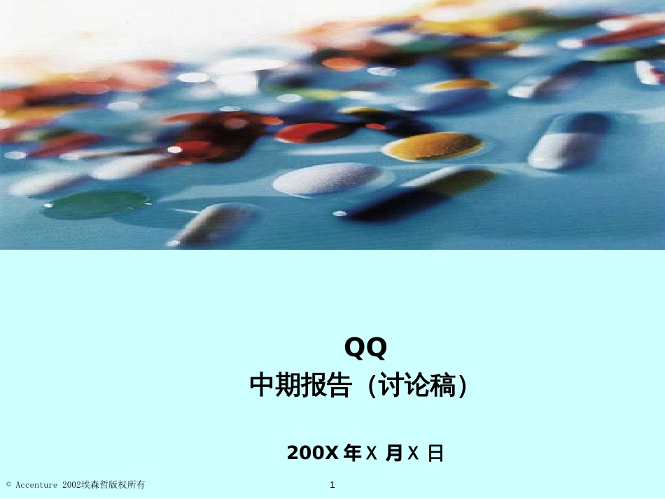 accerture北京医药集团战略报告_第1页