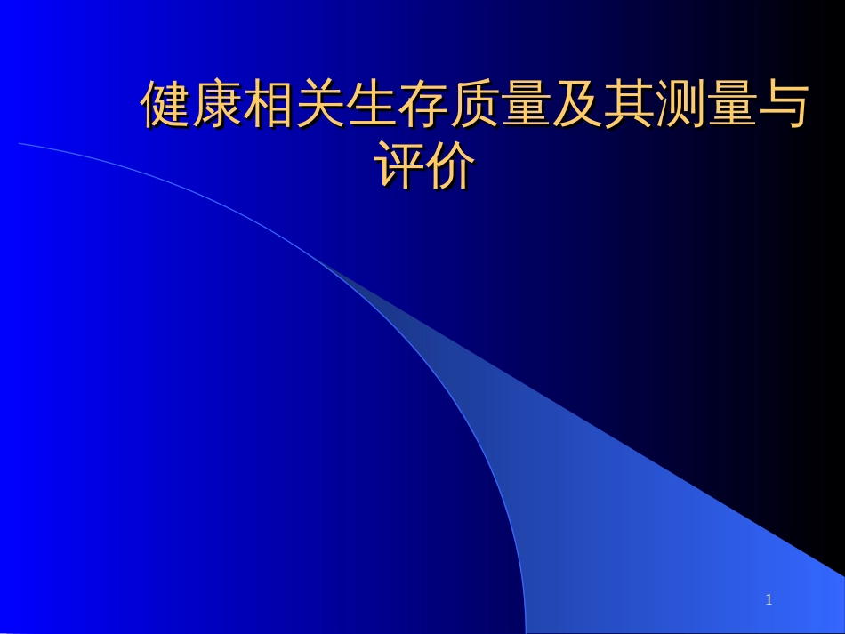 22章--健康相关生存质量及其测量与评价_第1页
