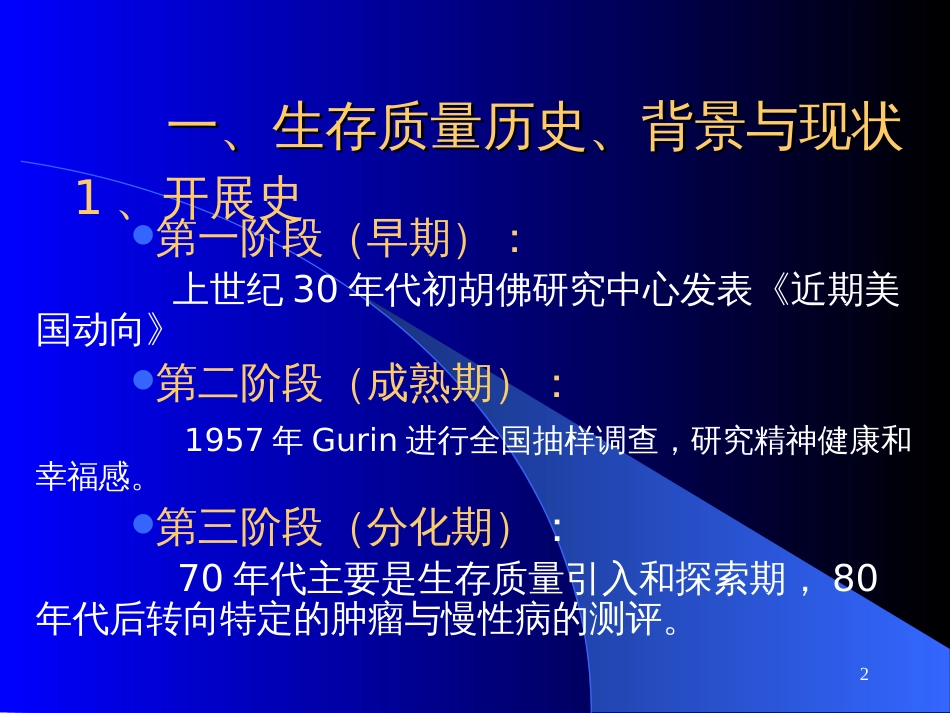 22章--健康相关生存质量及其测量与评价_第2页