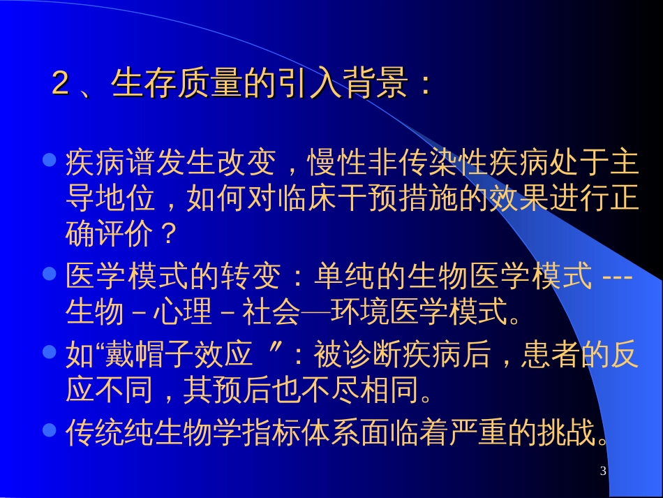 22章--健康相关生存质量及其测量与评价_第3页