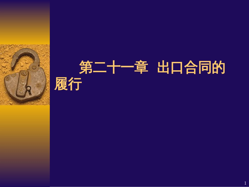 6出口合同的履行_2_第1页