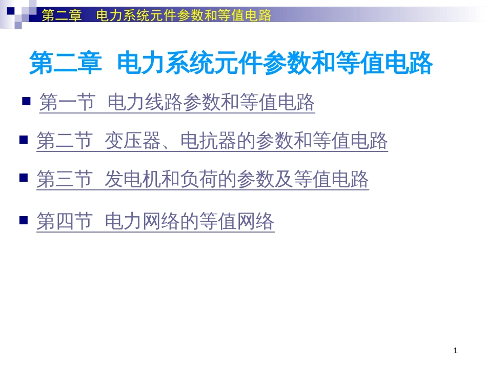 2电力系统分析第二章_第1页