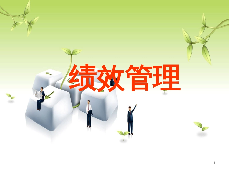 4×8绩效管理_第1页
