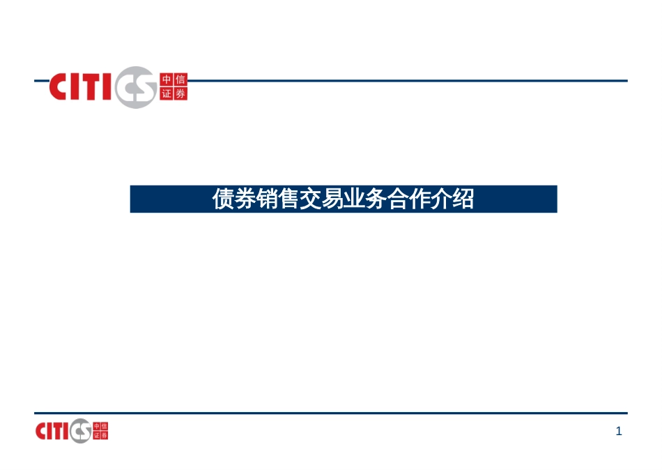 7、债券销售交易业务发掘与合作0327_第1页