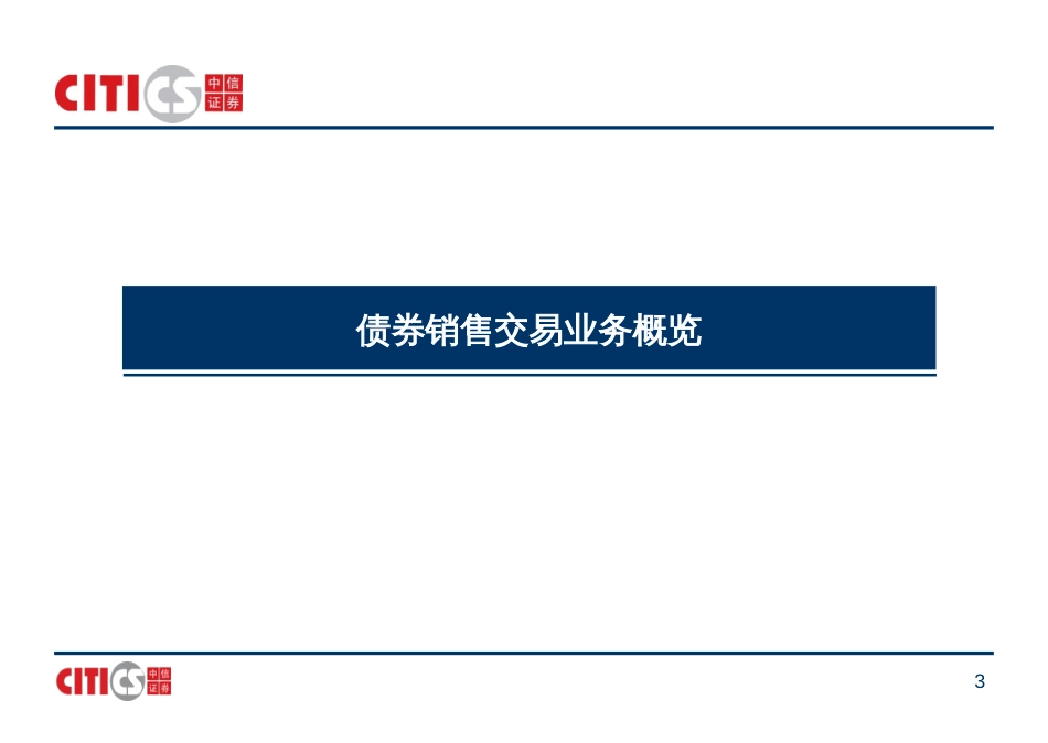 7、债券销售交易业务发掘与合作0327_第3页