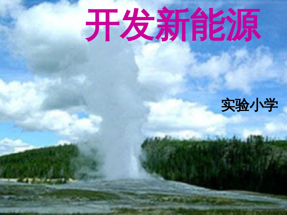 11开发新能源_第1页