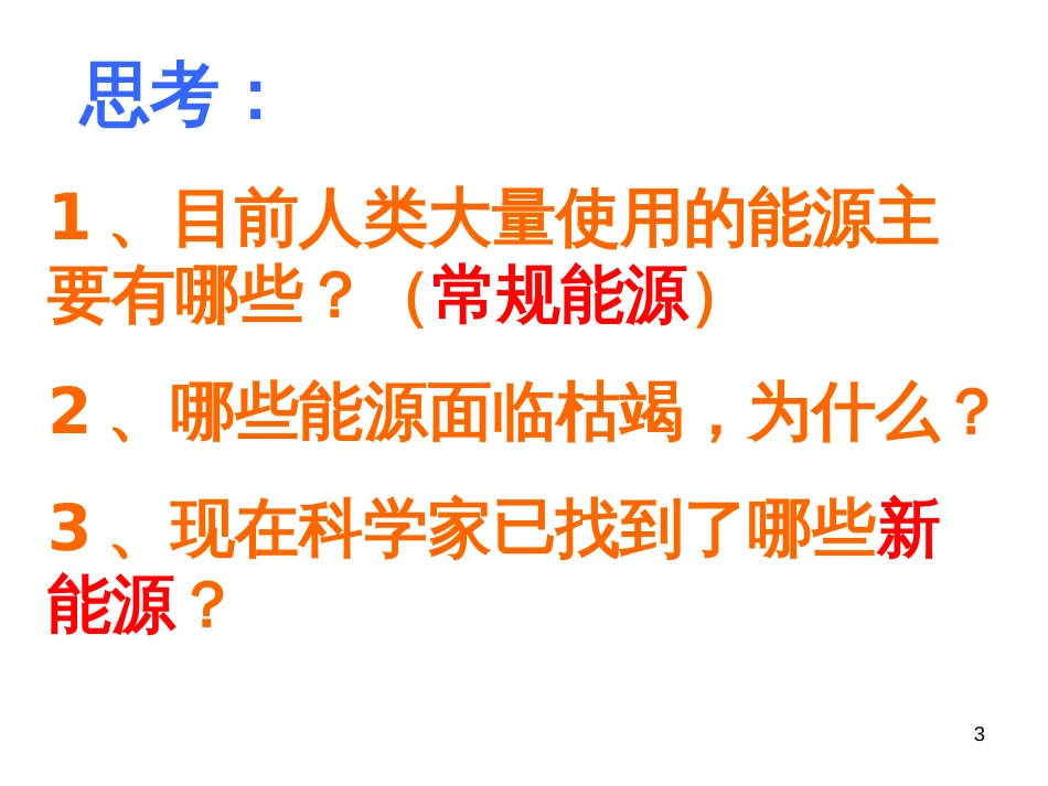 11开发新能源_第3页
