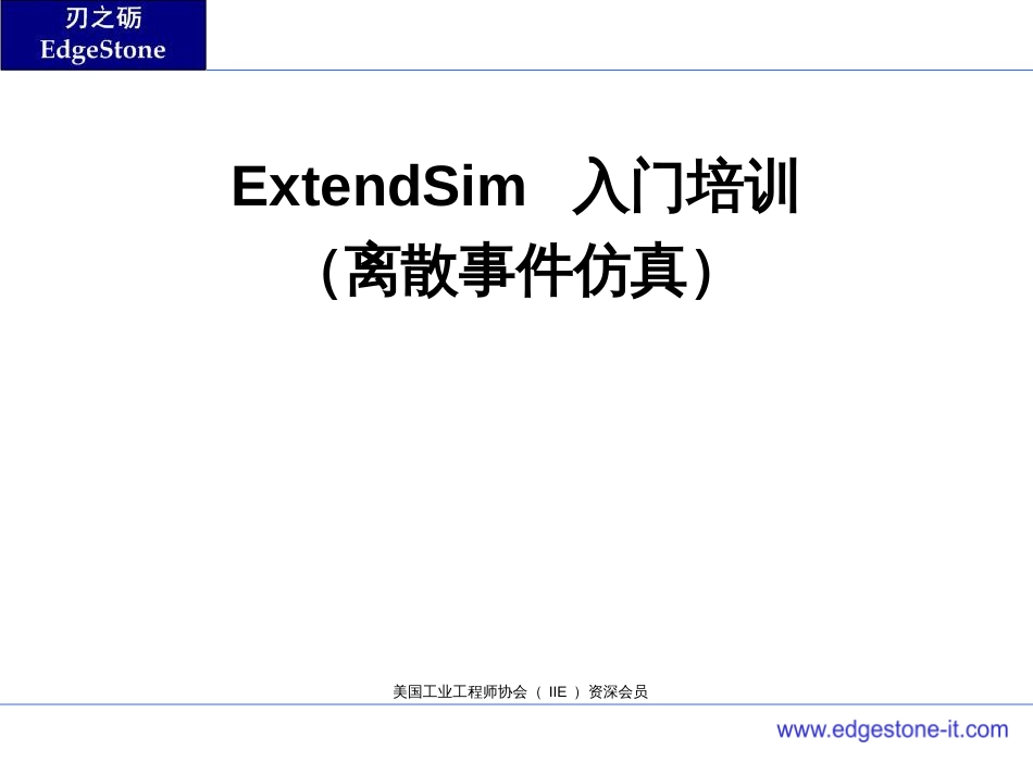 ExtendSim培训_第1页