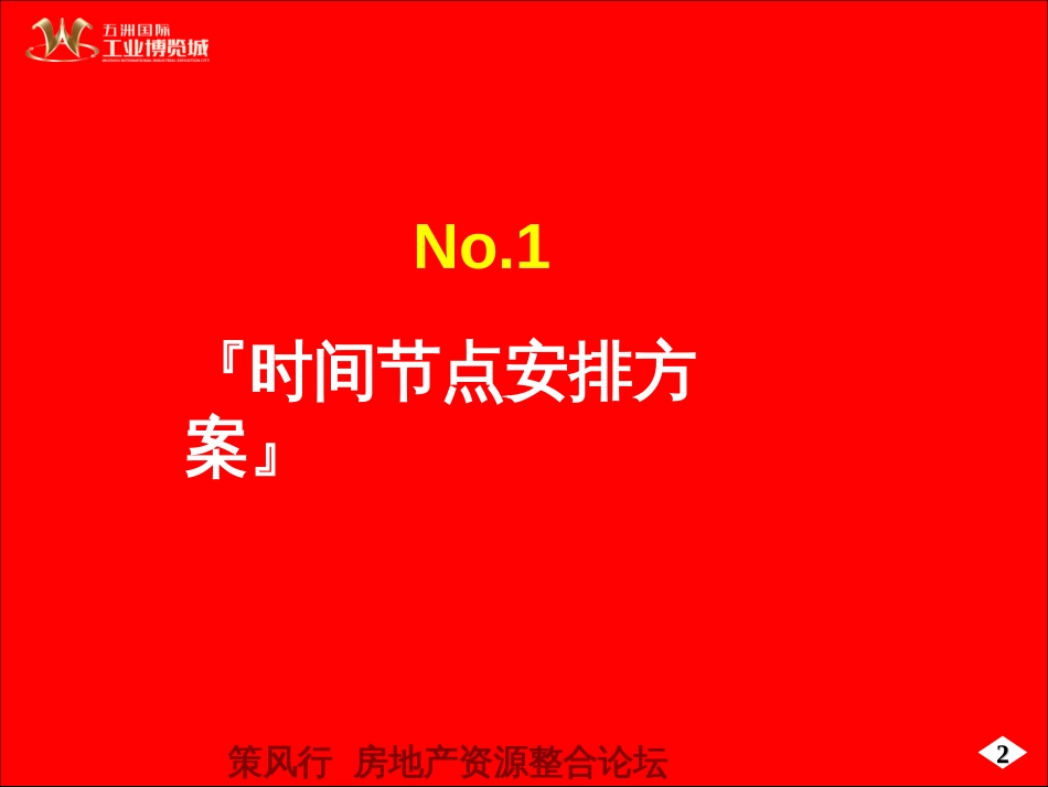 (策风出品)无锡市五洲国际工业博览城推广策略建议案58P_第2页