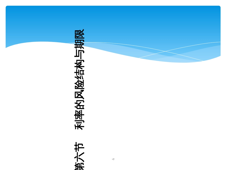 11-第二章利率-3-利率风险结构和期限结构_第1页