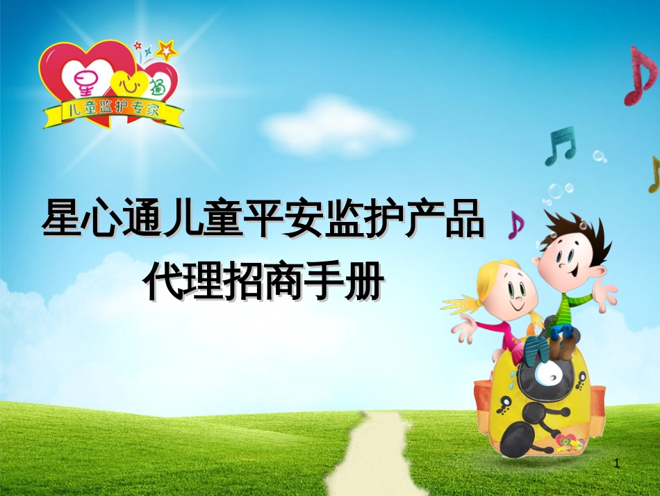 【星心通】招商手册_第1页