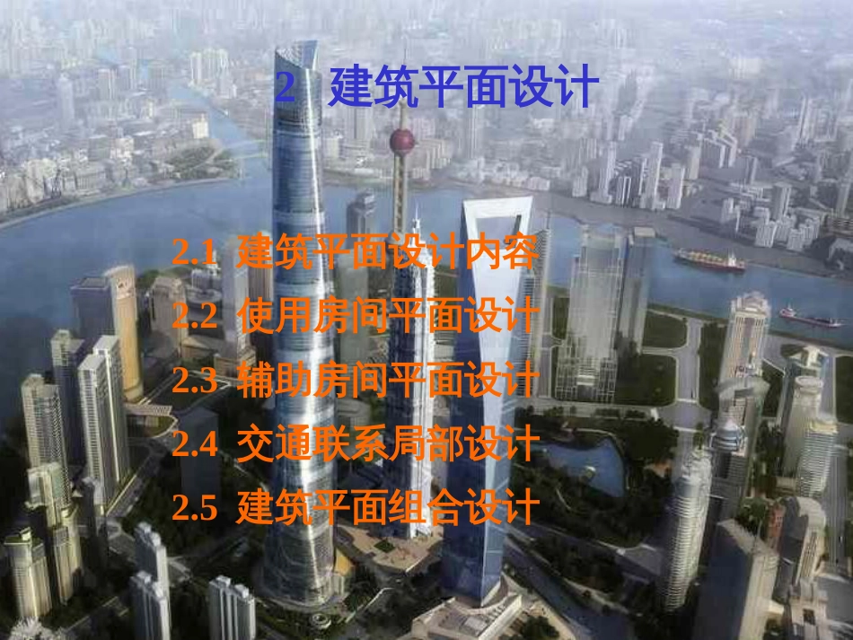 3建筑平面设计_第1页