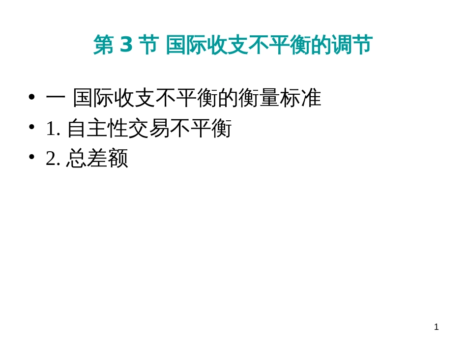 3 国际收支不平衡的调节_第1页