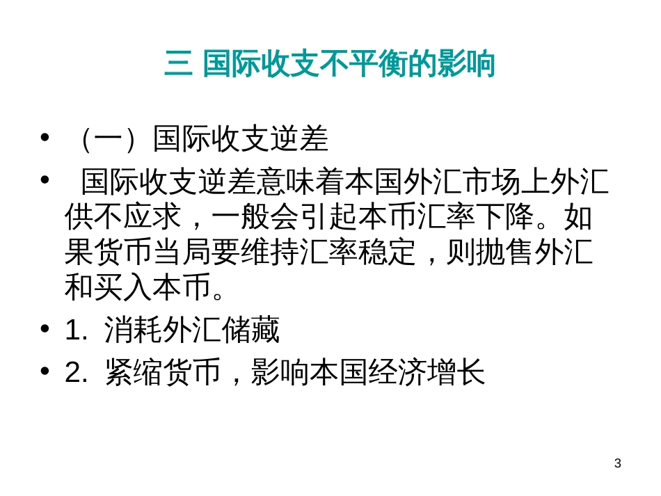 3 国际收支不平衡的调节_第3页