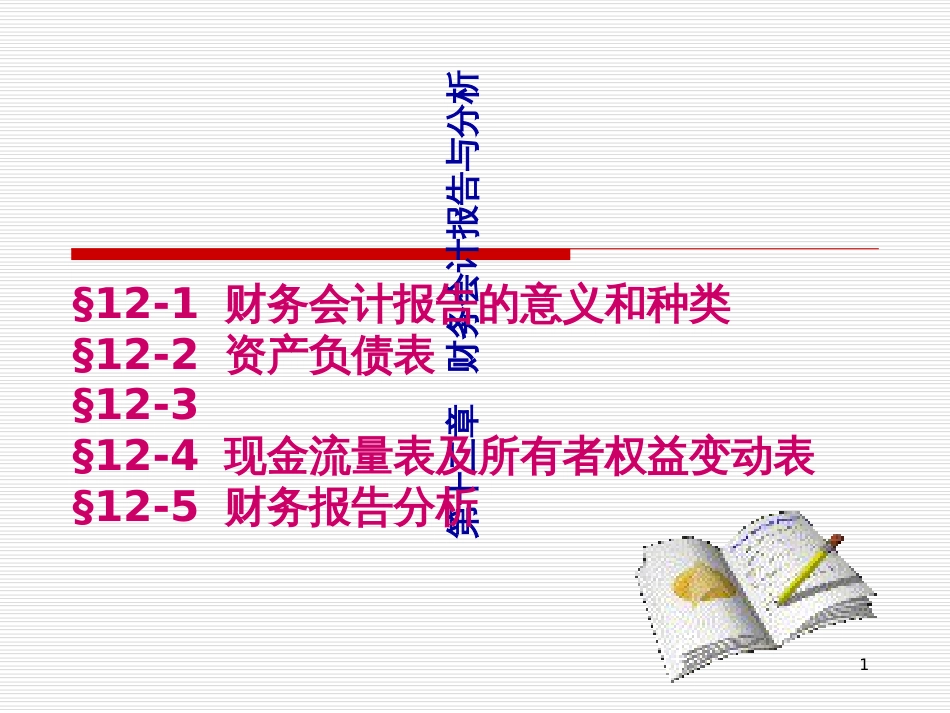 12财务会计报告_第1页