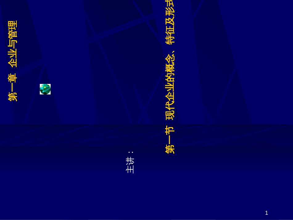 《煤矿企业管理》第一章企业与管理_第1页