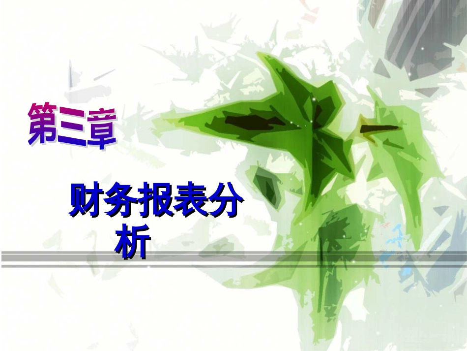 3-财务报表分析(1)_第1页