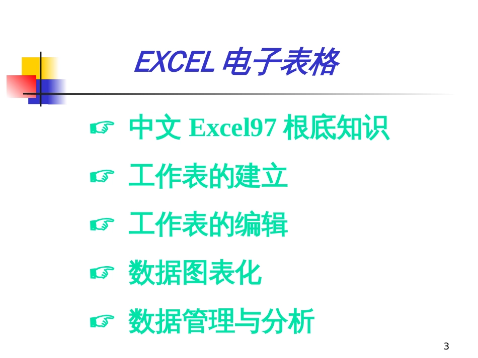 EXCEL电子表格-excel97_第3页