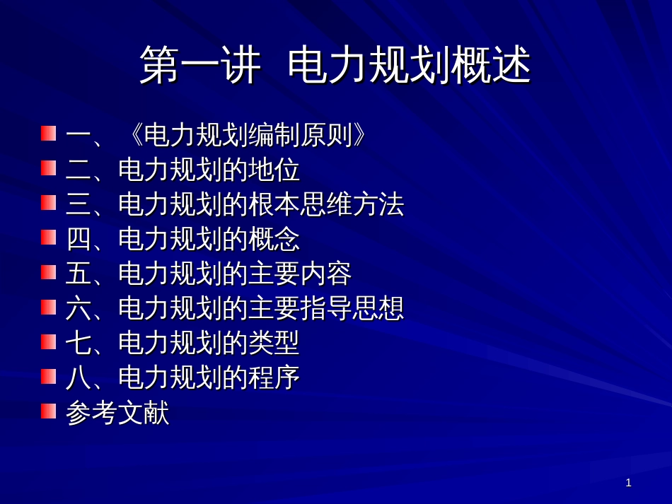 A第一讲 电力规划概述_第1页