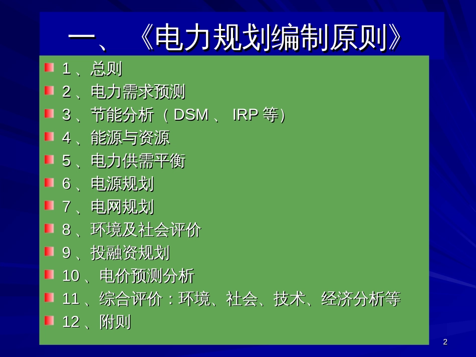 A第一讲 电力规划概述_第2页