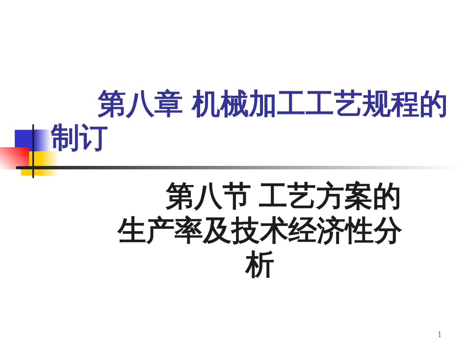 6机械加工工艺规程制定-生产率及经济性分析_第1页