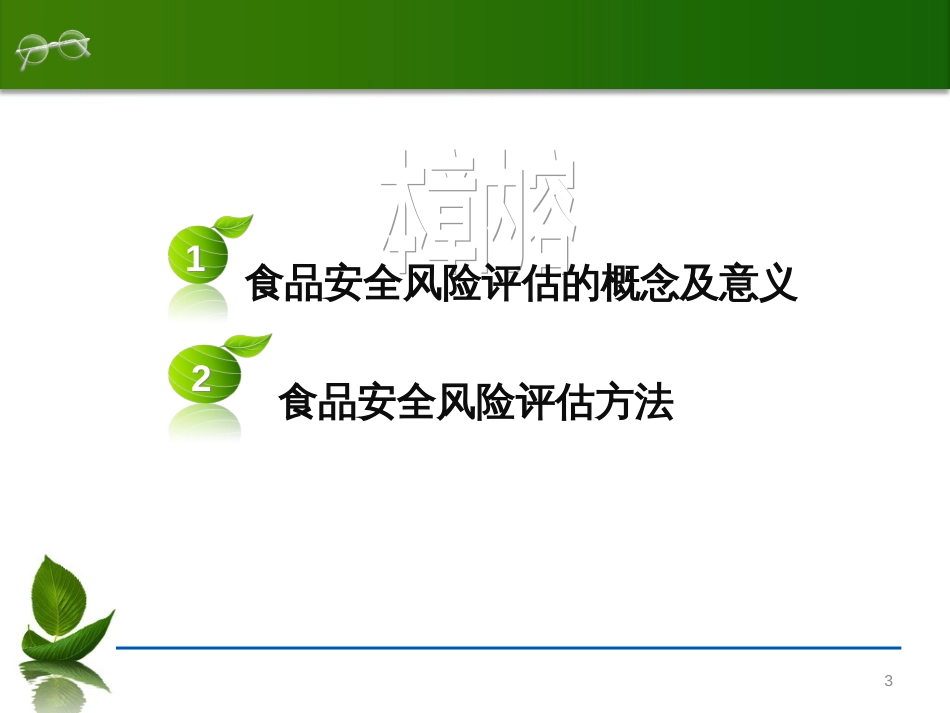 6食品安全风险评估_第3页