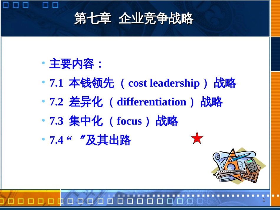 6企业竞争战略_第1页
