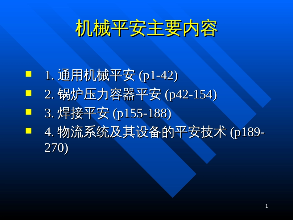 1、通用机械安全_第1页
