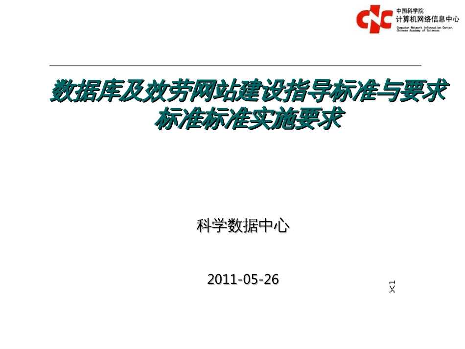 2基础科学数据共享网项目标准规范实施要求_第1页