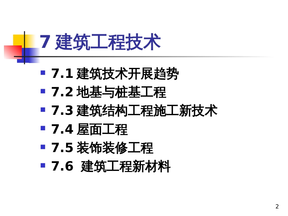 71建筑工程技术_第2页