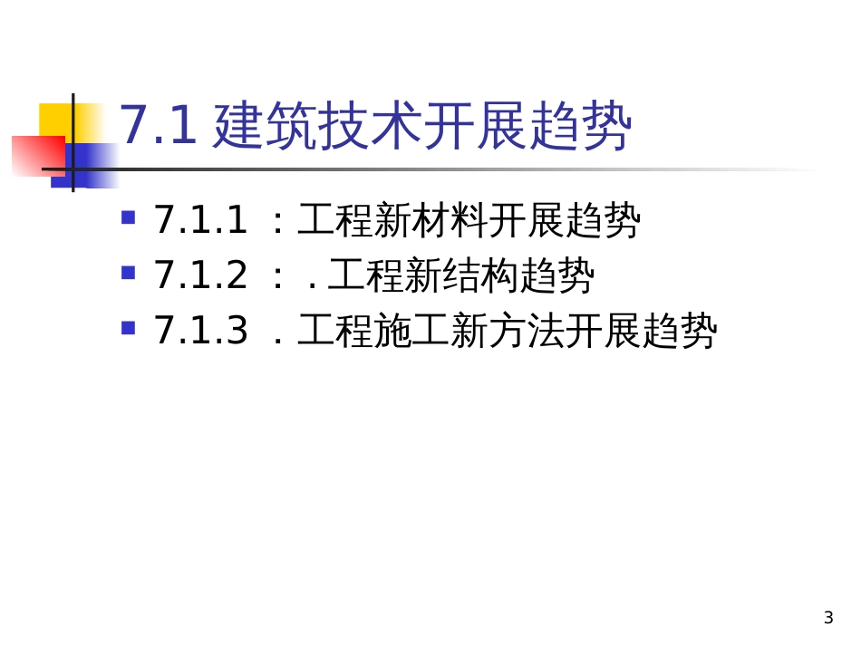 71建筑工程技术_第3页