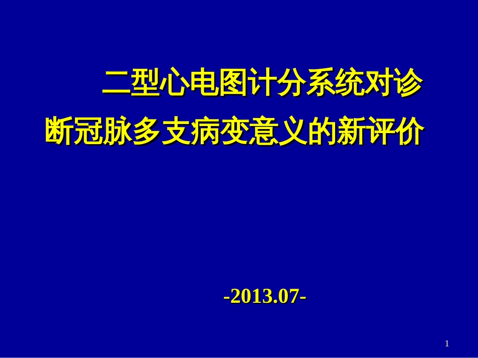 5二型心电图计分系统对诊断冠脉多支病变意义的新评价-_第1页