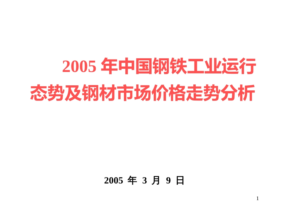 2、市场需求拉动钢铁生产持续高速增长,钢铁产量再创新高。_第1页