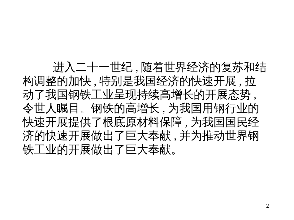2、市场需求拉动钢铁生产持续高速增长,钢铁产量再创新高。_第2页