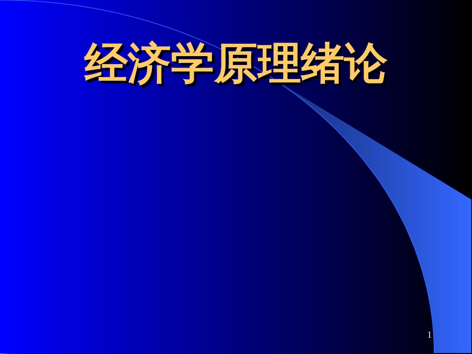 1西方经济学绪论_第1页