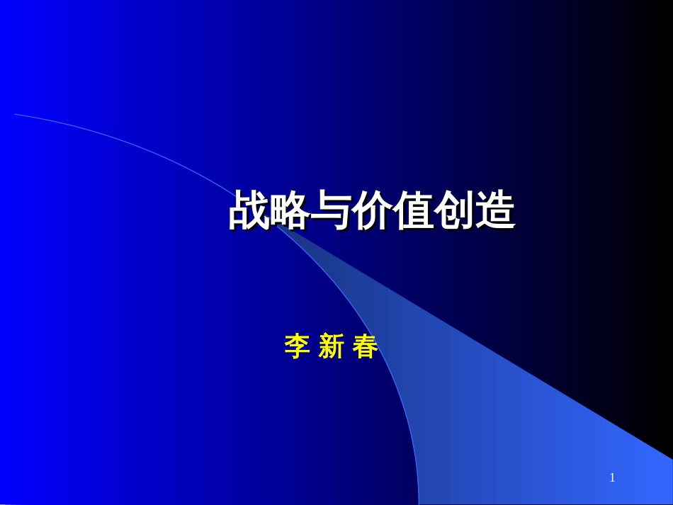 EMBA战略与价值创造_第1页