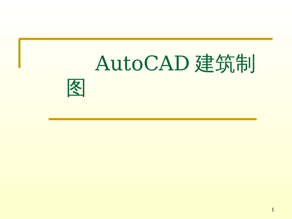 AutoCAD建筑制图_第1页