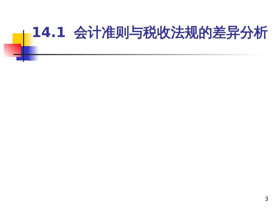 8第五章所得税(1)_第3页