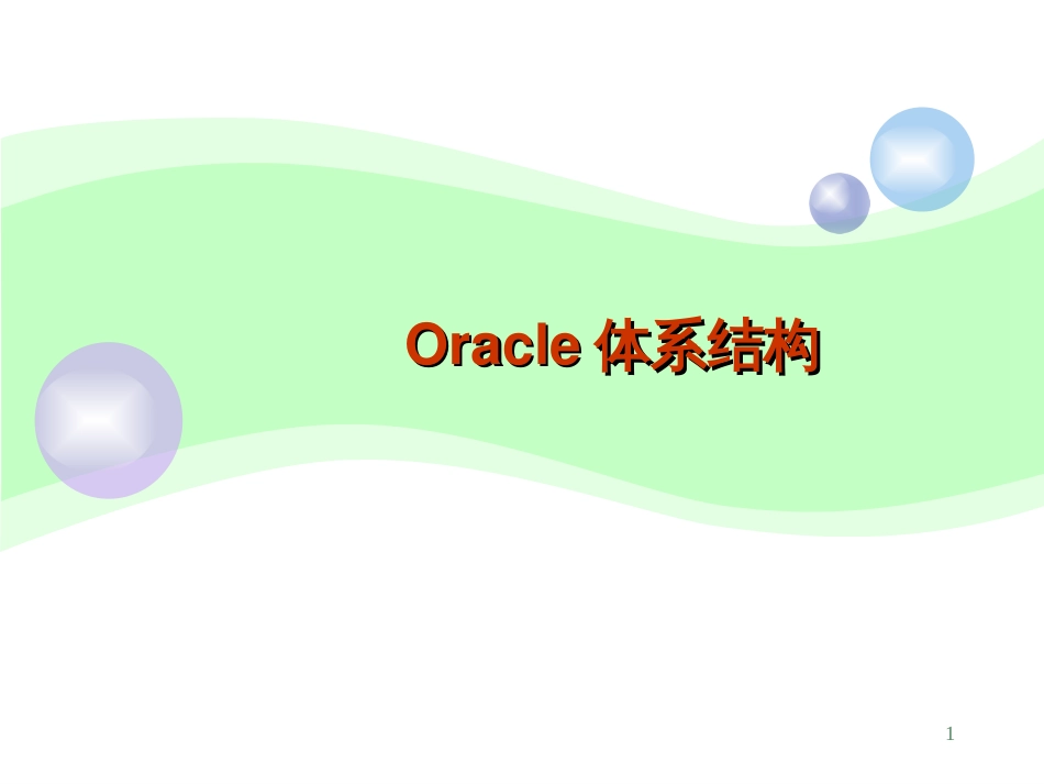 4 Oracle体系结构1_第1页