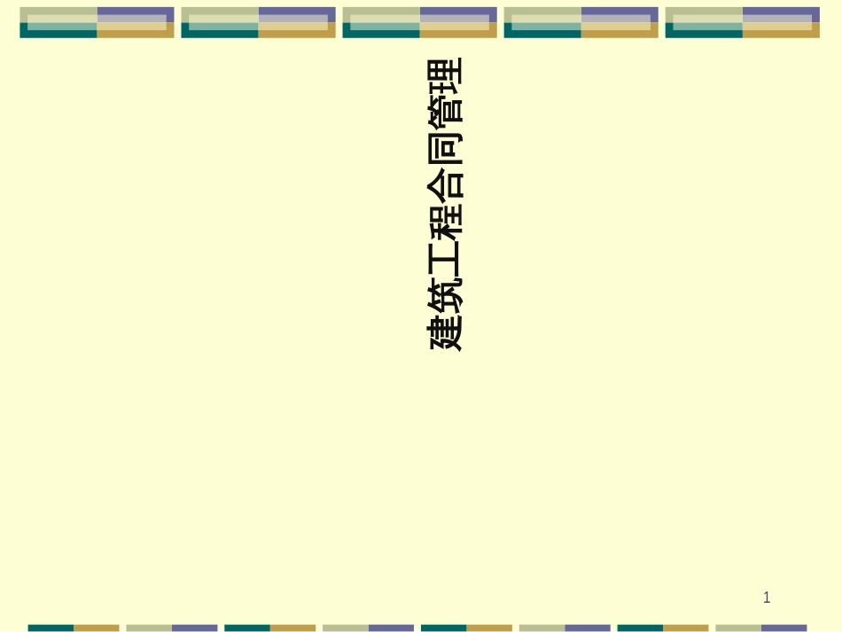 7建筑工程合同管理_第1页