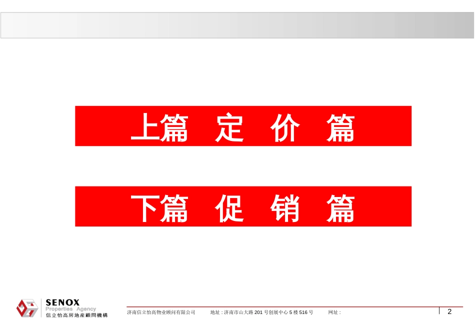 dcjianghu_1268894987_信立怡高-住宅项目定价与促销_第2页