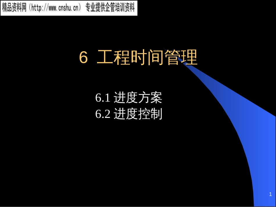 6项目时间管理_第1页