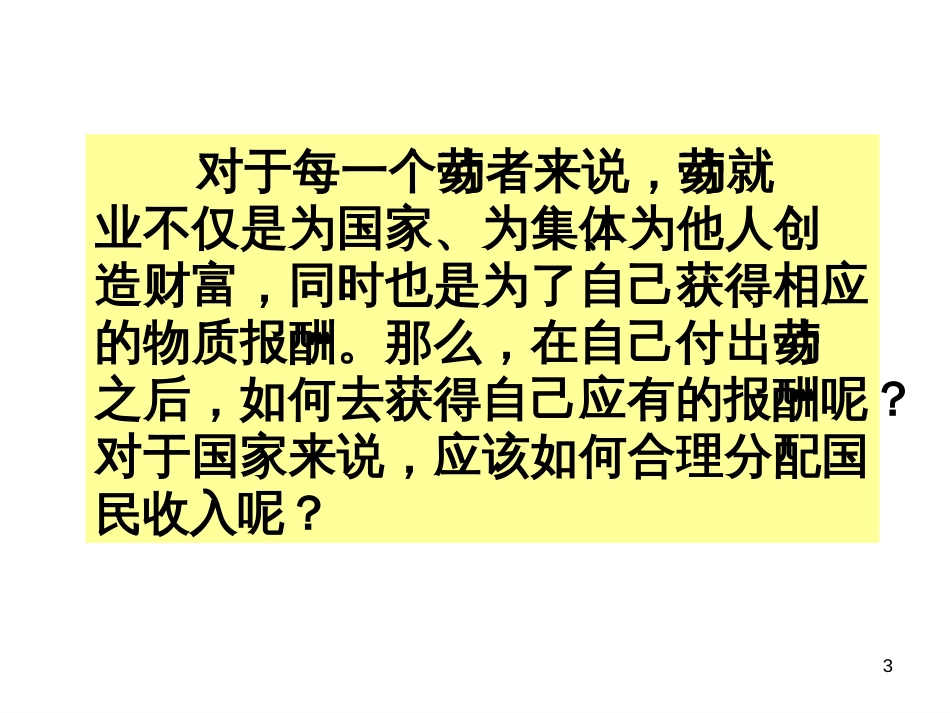 9、第六课第二节我国现阶段的分配制度(3课时)_第3页