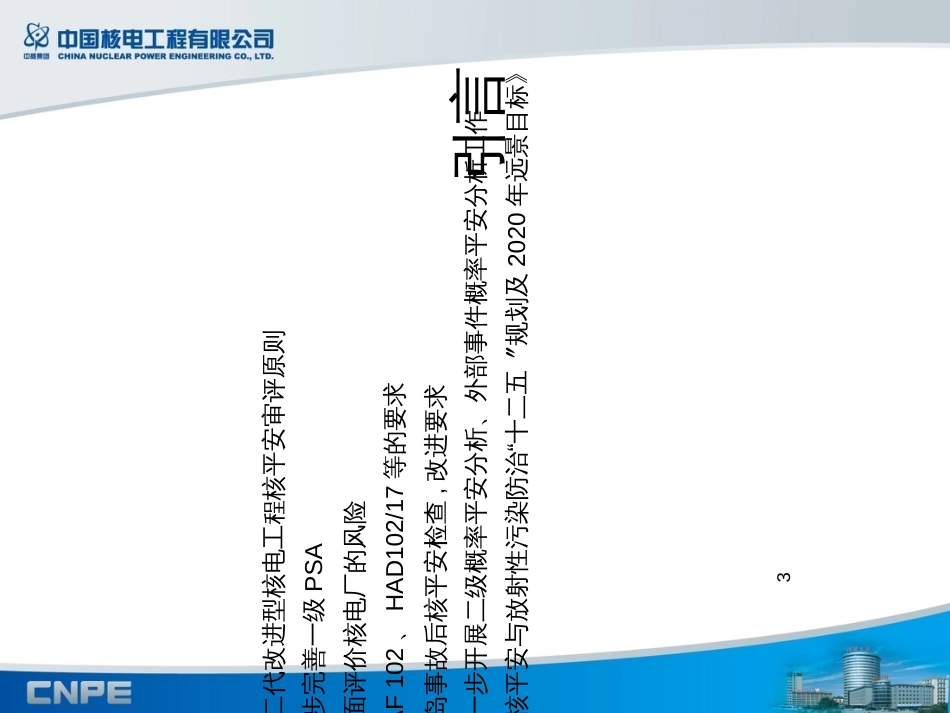 CNPE外部事件研发进展_第3页